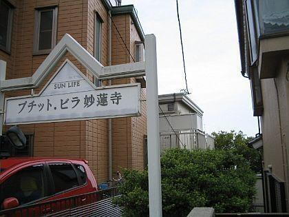 プティット・ビラ妙蓮寺２ 2階建