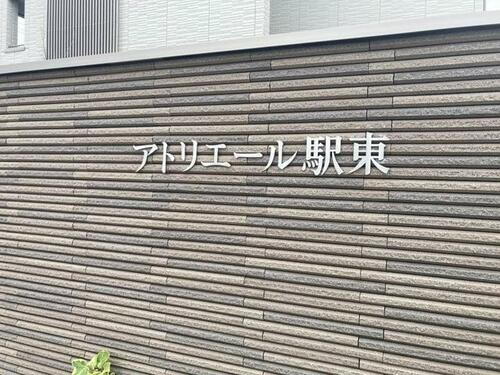 アトリエール駅東 3階建