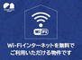 ジュネスコート Ｗｉ－Ｆｉも光インターネットも使い放題無料♪プロバイダ契約も不要で、入居した日から通信制限なくSNSや