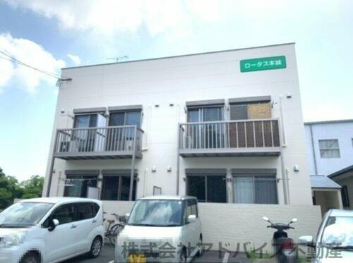 ロータス本城 2階建