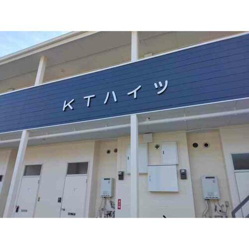 ＫＴハイツ 2階建