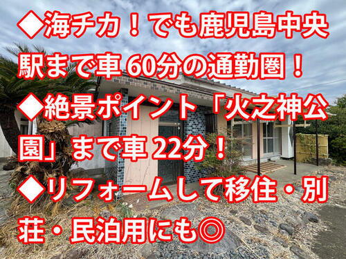知覧町塩屋　中古　建
