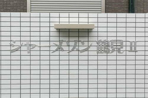 シャーメゾン鶴見Ⅱ