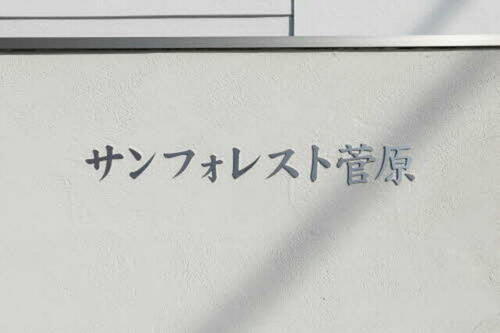 サンフォレスト菅原 2階建