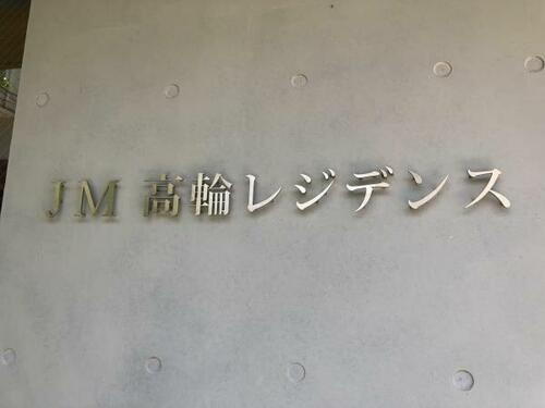 東京都港区高輪２丁目 4階建