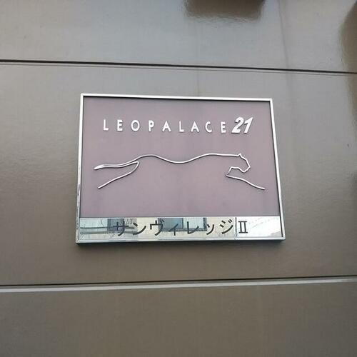 レオパレスサンヴィレッジⅡ