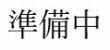 ハイツさんさん 2階建