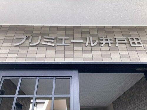 プリミエール井戸田