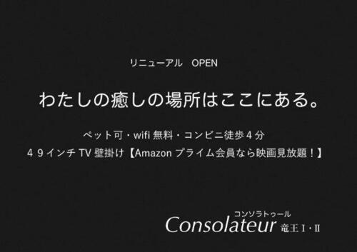 コンソラトゥール竜王