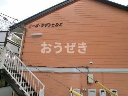 神奈川県横浜市南区八幡町 築33年10ヶ月 2階建