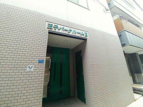 王子パークルームⅡ