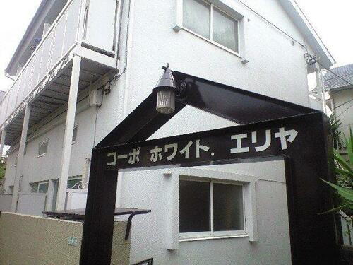 コーポホワイトエリア