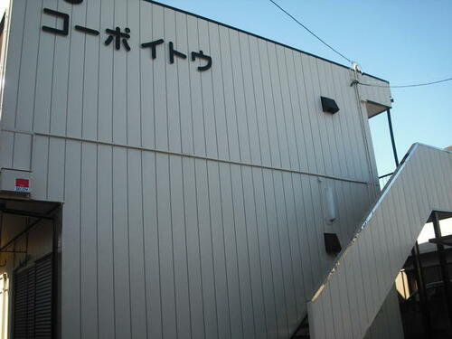 第３コーポイトウ