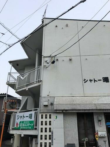 シャトー曙 3階建