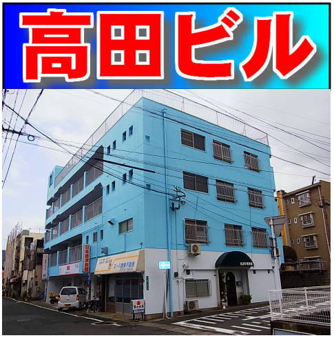 高田ビル
