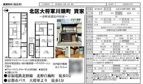 京都府京都市北区大将軍川端町 北野白梅町駅 6K 一戸建て 賃貸物件詳細