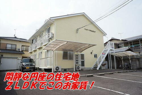 ハイツアルカディア