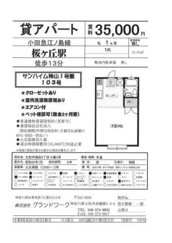 神奈川県大和市福田６丁目 桜ヶ丘駅 1K アパート 賃貸物件詳細