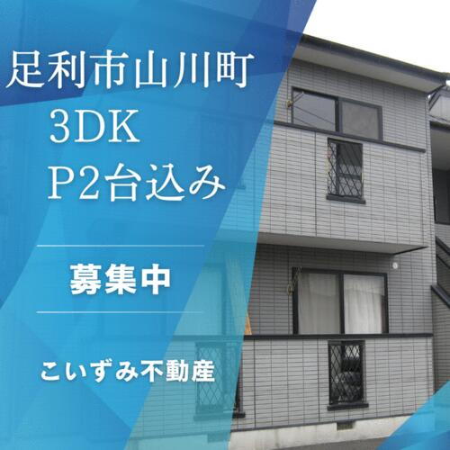 栃木県足利市山川町 2階建 築26年6ヶ月