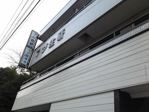 神奈川県横須賀市二葉２丁目 3階建 築36年3ヶ月