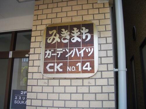 みきまちガーデンハイツ