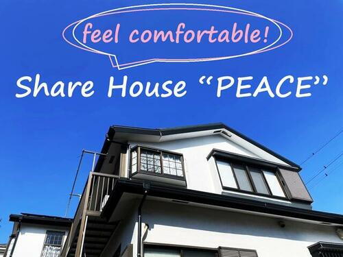 レディースシェアハウス・Ｓｈａｒｅ　Ｈｏｕｓｅ　“ＰＥＡＣＥ”