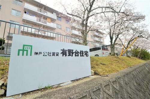 公社有野台住宅