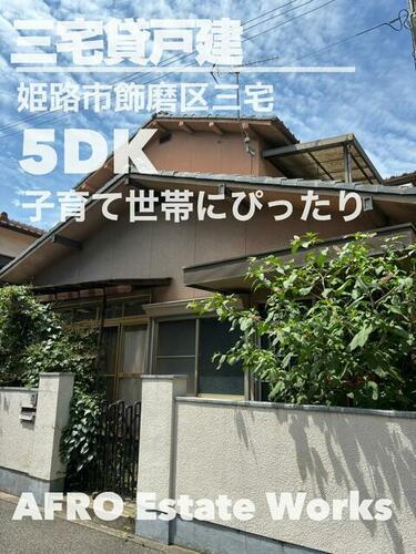 飾磨区三宅貸戸建