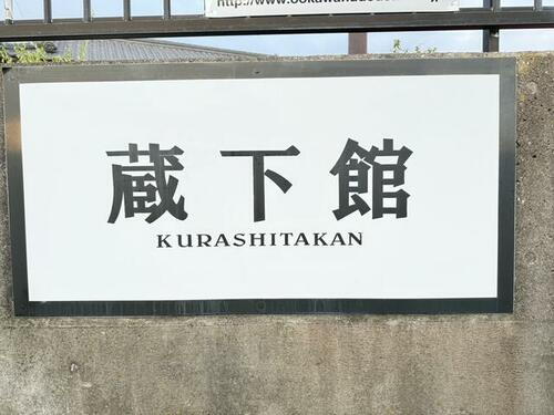 蔵下館 品のあるアパートネーミングご住所記載に心が躍ります