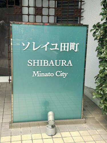 東京都港区芝浦４丁目 賃貸マンション
