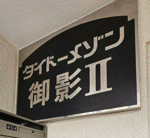 ダイドーメゾン御影Ⅱ