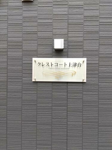 クレストコ－ト上津台Ⅰ