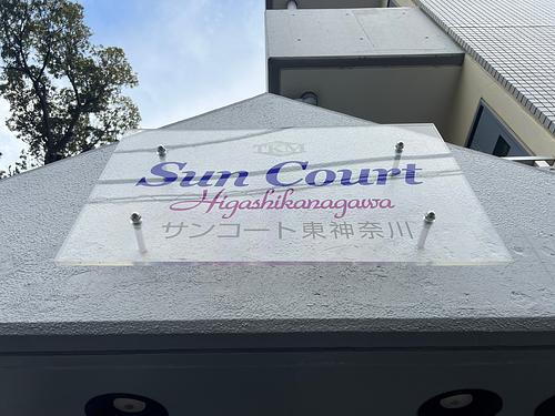 神奈川県横浜市神奈川区東神奈川２丁目 築35年3ヶ月 4階建