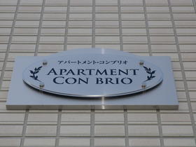 【アパートメントコンブリオ】 2階建