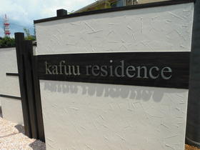 【ｋａｆｕｕ　ｒｅｓｉｄｅｎｃｅ　Ａ】