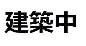 神奈川県横浜市港北区篠原町 賃貸アパート