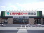 フォレスト・ビレッジＩＩ （株）いちやまマート／岡谷店（スーパー）まで927m