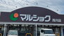 マルショク浅川店（スーパー）まで2412m