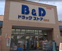 エステムコート名古屋グロース B&Dドラッグストア 則武店（ドラッグストア）まで393m