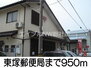 東塚郵便局（郵便局）まで950m