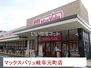 アーバンライフシティ Maxvalu(マックスバリュ) 岐阜元町店（スーパー）まで1595m