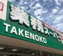 プレジオ江坂ＳＯＵＴＨ 業務スーパー TAKENOKO 江坂店（スーパー）まで636m