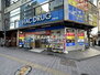 レグラス新横浜駅前 ハックドラッグ新横浜店（ドラッグストア）まで503m