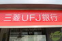 三菱東京UFJ銀行 甲子園支店（銀行）まで358m