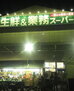 フジパレス庄内ノース 業務スーパー 豊南店（スーパー）まで121m