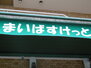 フォレスト豊岡 まいばすけっと 鶴見駅西口店（スーパー）まで61m