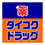 ダイコクドラッグ近鉄富雄駅前店（ドラッグストア）まで614m