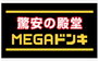 MEGAドン・キホーテ 名四丹後通り店（その他）まで4720m