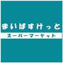 メイツ伊勢佐木長者町 まいばすけっと真金町１丁目（スーパー）まで190m