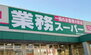 業務スーパー新大阪三国店（スーパー）まで1021m